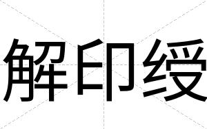 解印绶