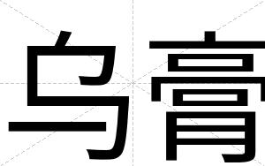 乌膏