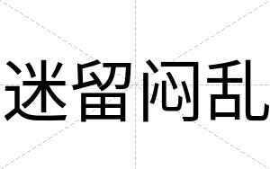 迷留闷乱