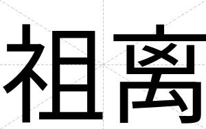 祖离