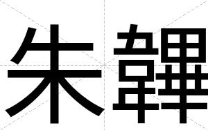 朱韠