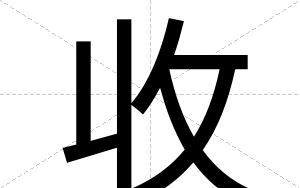 收