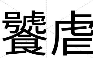 饕虐
