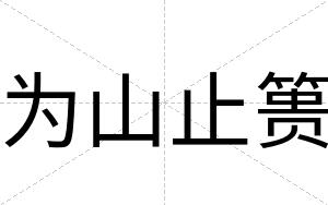 为山止篑