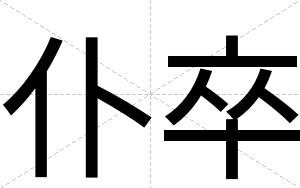 仆卒