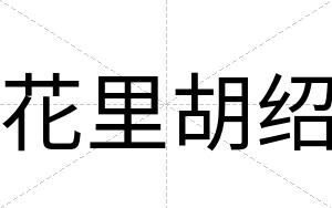 花里胡绍