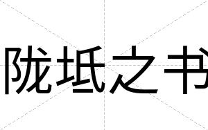 陇坻之书