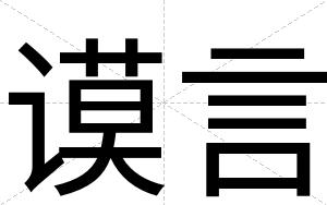 谟言