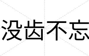 没齿不忘
