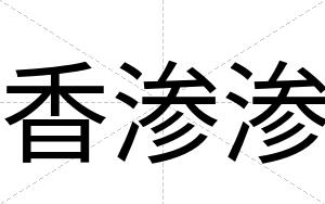 香渗渗