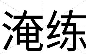 淹练