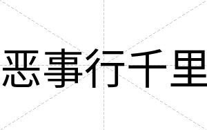 恶事行千里