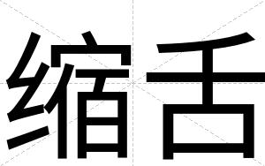 缩舌