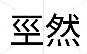 巠然