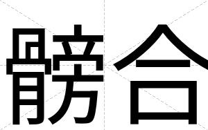 髈合
