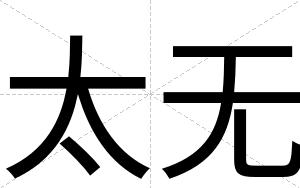 太无