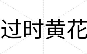 过时黄花