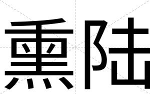 熏陆