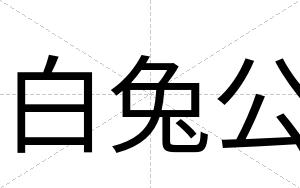 白兔公