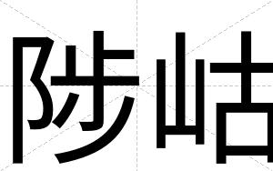 陟岵
