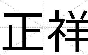 正祥