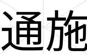 通施