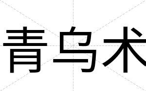青乌术