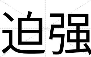 迫强