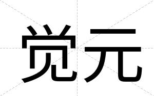 觉元