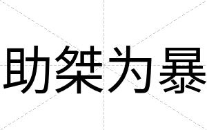 助桀为暴
