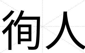 徇人