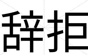 辞拒