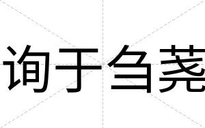 询于刍荛