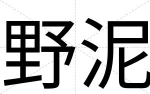 野泥