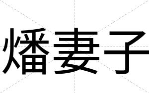 燔妻子