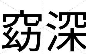 窈深
