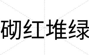 砌红堆绿