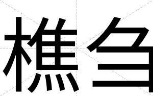 樵刍