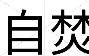 自焚