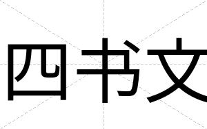 四书文