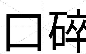 口碎