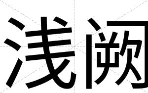 浅阙