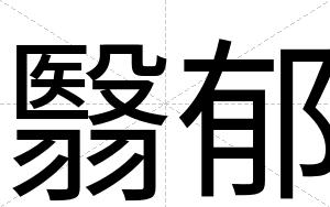 翳郁