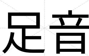 足音