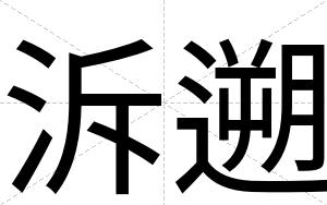 泝遡