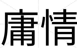 庸情