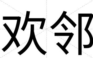 欢邻