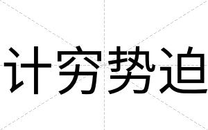 计穷势迫