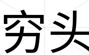 穷头