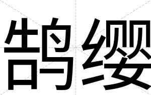 鹄缨
